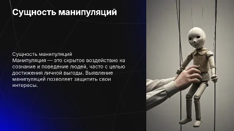 Сущность манипуляций
