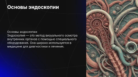 Эндоскопия
