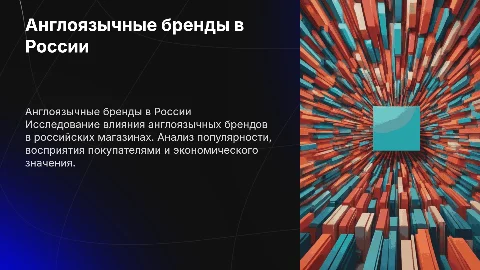 Англоязычные бренды в магазинах России