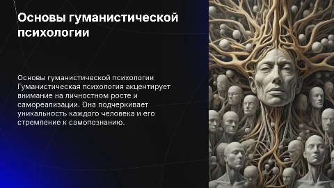 Основные идеи в гуманистической психологии