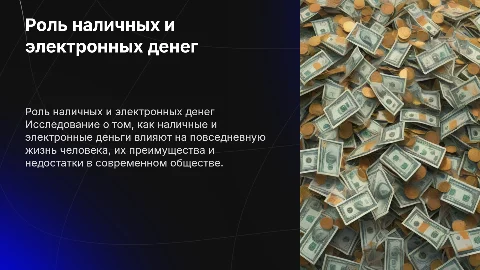 Наличными и электронными деньгами в жизни человека