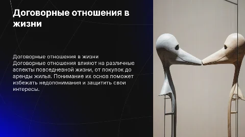 Договорные отношения в повседневной жизни