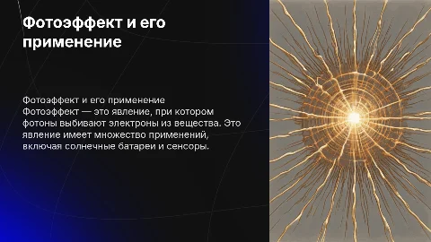 Фотоэффект. Применение явления фотоэффекта