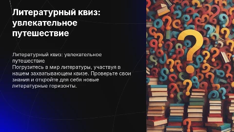 Литературный квиз