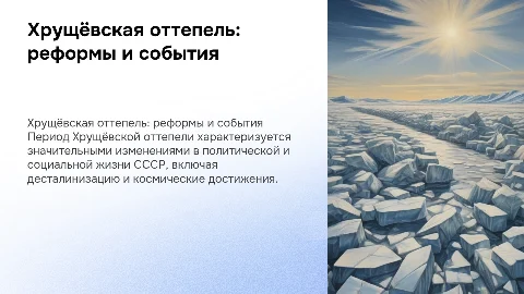 Хрущёвская оттепель: события и реформы во время правления