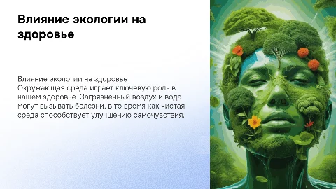 Влияние окружающей среды на здоровье
