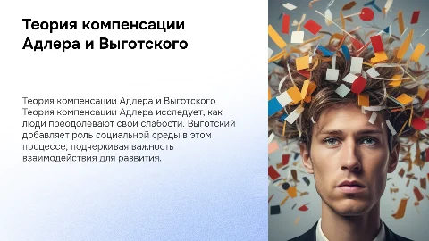 Теория компенсации А.Адлера и Л.С.Выготского