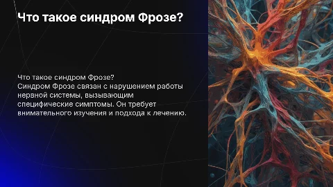 синдром Фрозе