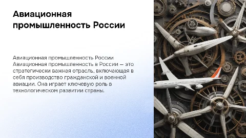 Авиационная промышленность в России