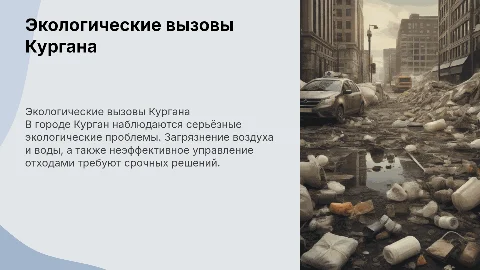 Экологические проблемы города Кургана