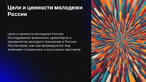 жизненные цели и ценности молодого поколения россии