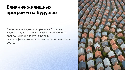 Долгосрочные последствия жилищных программ для демографии