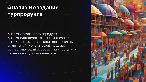 Анализ и разработка туристического продукта