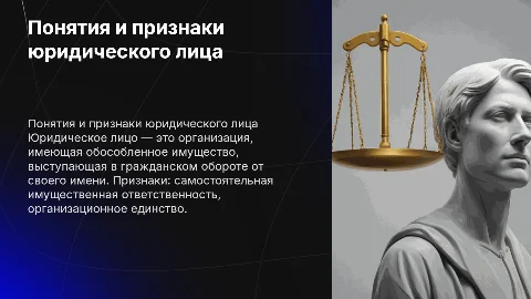 - [ ] понятия и признаки юридического лица