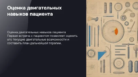 Оценка двигательных навыков пациента. Первая встреча