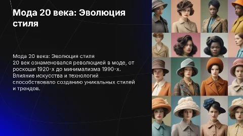 Мода 20 века