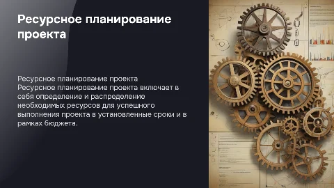 Ресурсное планирование проекта
