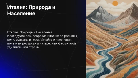 Италия: равнины, реки, вулканы и горы