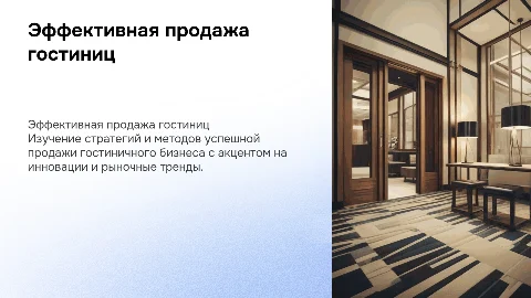 продажа гостиничного дела