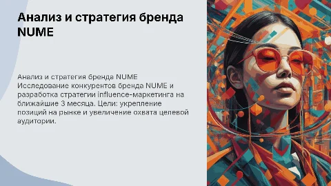 Анализ конкурентов бренда NUME и стратегия influence-маркетинга
