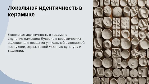 Локальная идентичность в керамике: символы Луховиц