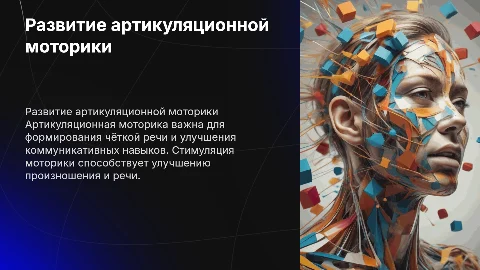 развитие артикуляционной моторики