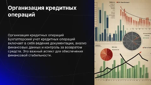 Организация кредитных операций: бухгалтерский учет кредита
