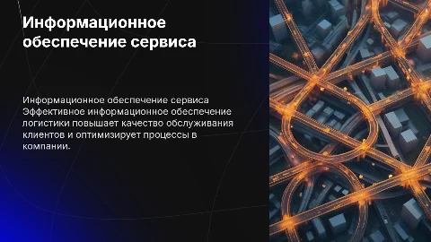 Информационное обеспечение сервисного обслуживания клиентов