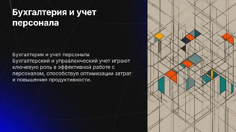 БУХГАЛТЕРСКИЙ И УПРАВЛЕНЧЕСКИЙ УЧЕТ В РАБОТЕ С ПЕРСОНАЛОМ