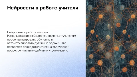 нейросети в работе учителя