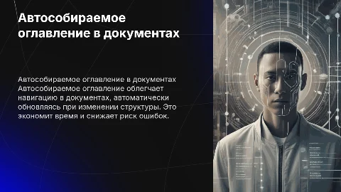 Автособираемое оглавление
