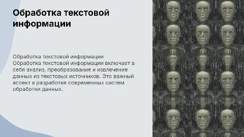 обработка текстовой информации
