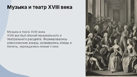 музыкальное и театральное искусство в 18 веке