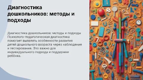 Психолого-педагогическая диагностика детей дошкольного возраста