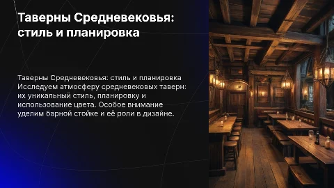 Таверна в Средневековье: стили, планировки и цвета