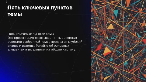 слайд с 5 пунктами