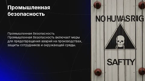 Презентация на тему промышленная безопасность