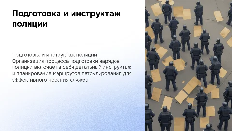 Подготовка нарядов полиции к несению службы и инструктаж