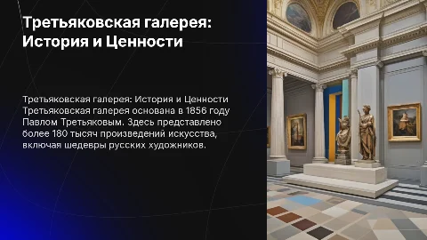 Третьяковская галерея: История, Основатель и Ценности