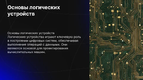 Логические устройства