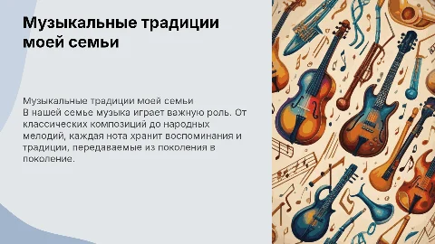 Музыкальные традиции моей семьи
