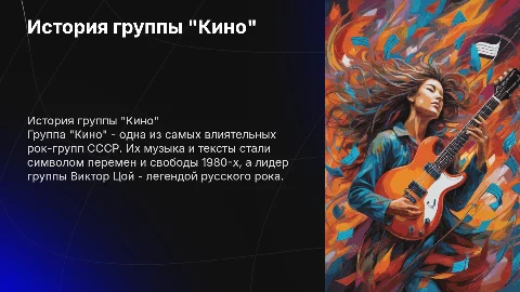 История русской музыкальной группы "Кино"