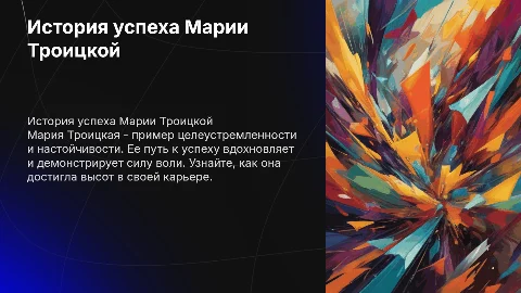 История успеха Марии Троицкой