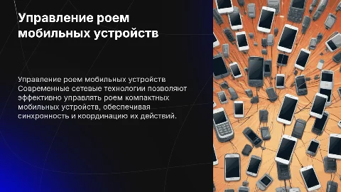 Сетевые технологии управления роем мобильных устройств
