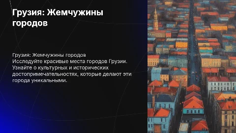 Грузия. Красивые места в городах