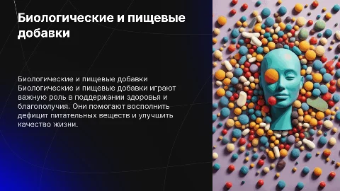 Биологические и пищевые добавки