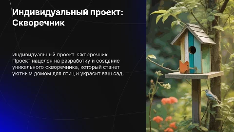 Индивидуальный проект скворечник
