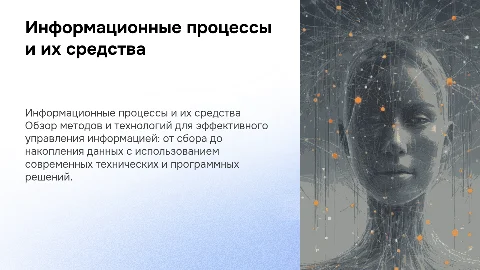 Общая характеристика информационных процессов и средств