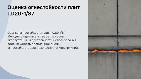 Оценка огнестойкости железобетонных плит 1.020-1/87