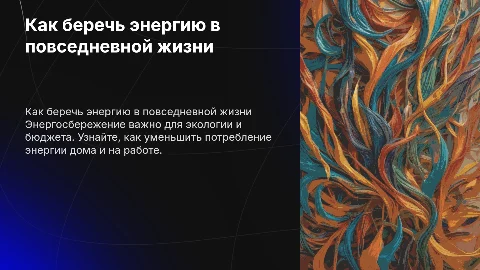 Как беречь энергию
